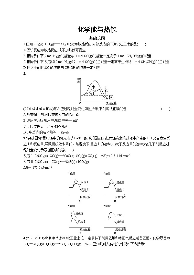 2022届高考化学一轮复习同步练习：化学能与热能01