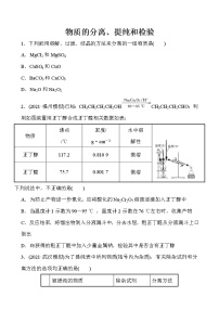 2022届高考化学一轮复习同步练习：物质的分离、提纯和检验