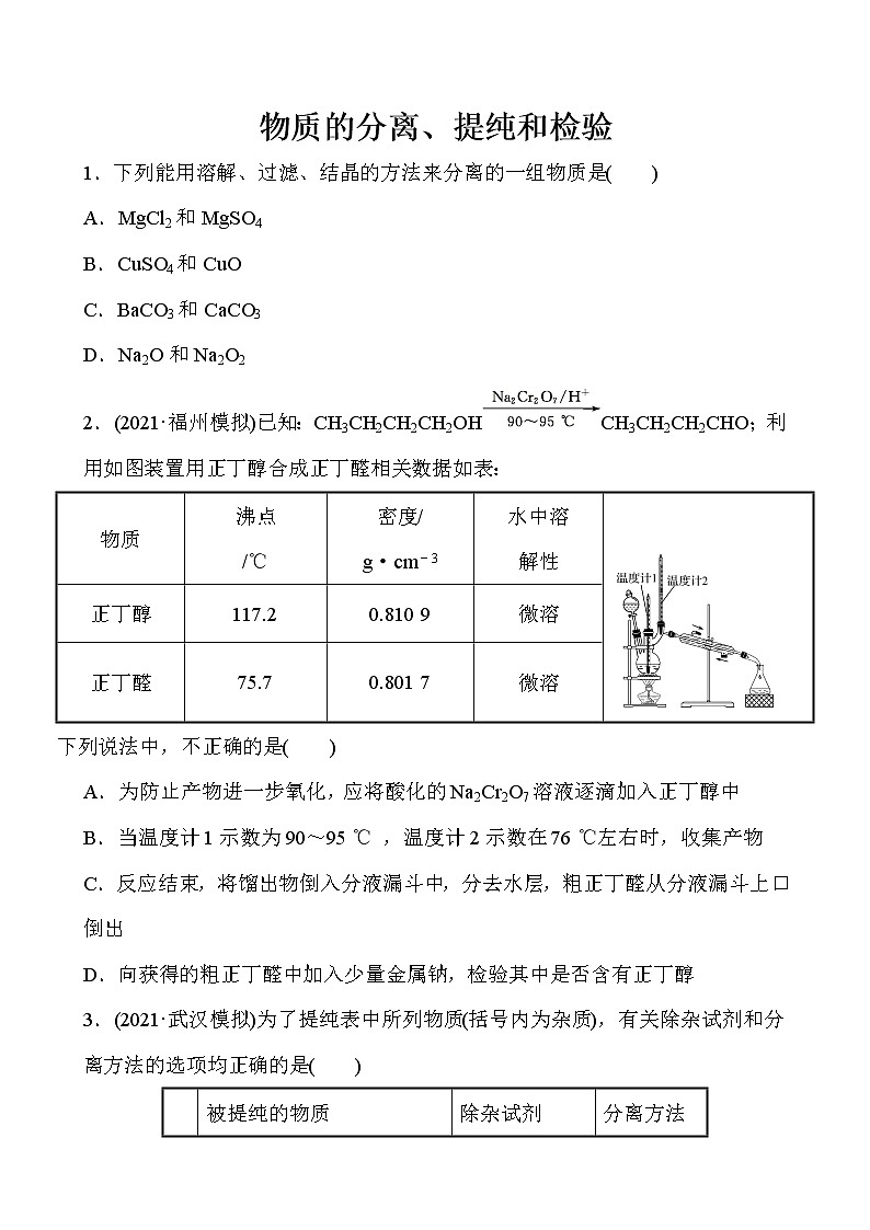 2022届高考化学一轮复习同步练习：物质的分离、提纯和检验01