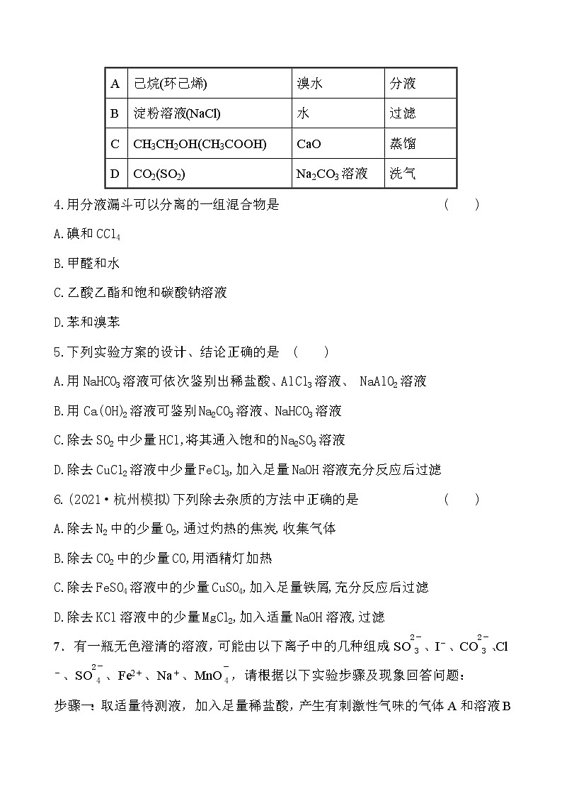 2022届高考化学一轮复习同步练习：物质的分离、提纯和检验02