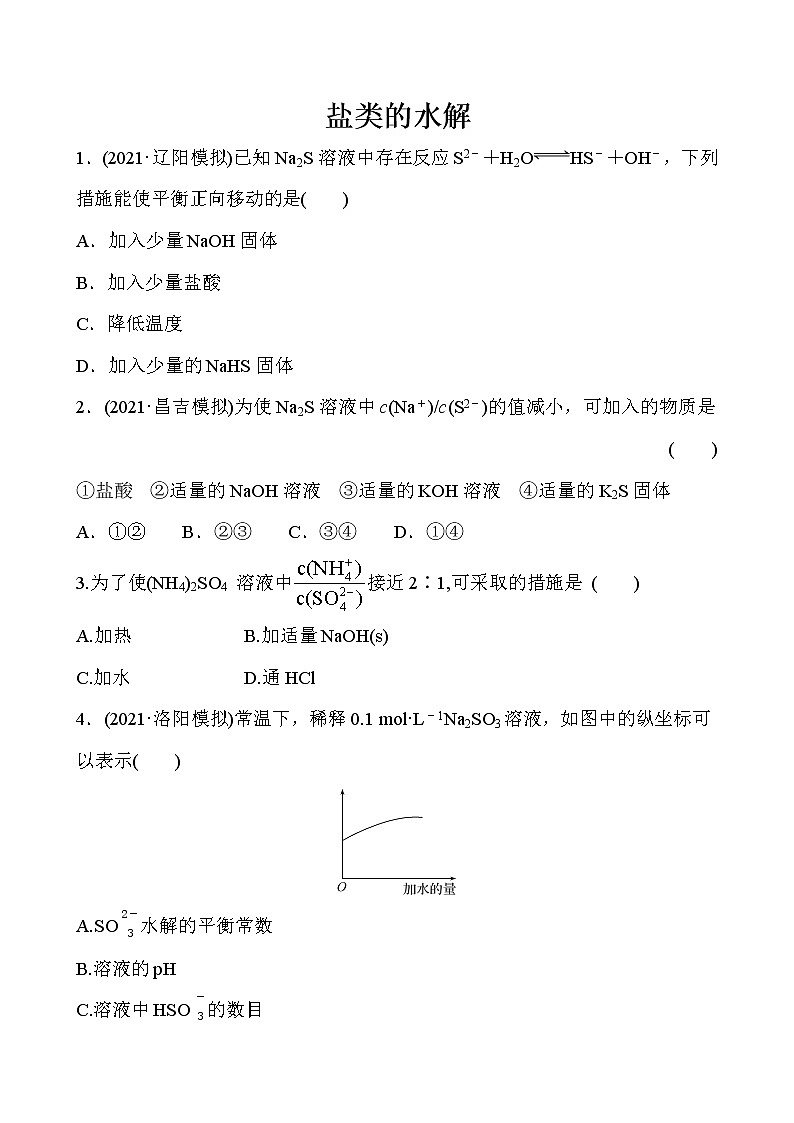 2022届高考化学一轮复习同步练习：盐类的水解第1页