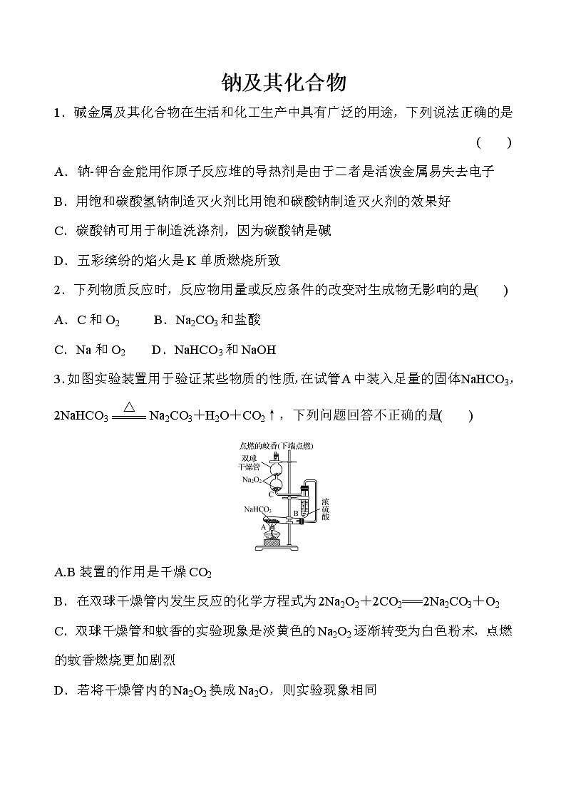 2022届高考化学一轮复习同步练习：钠及其化合物01