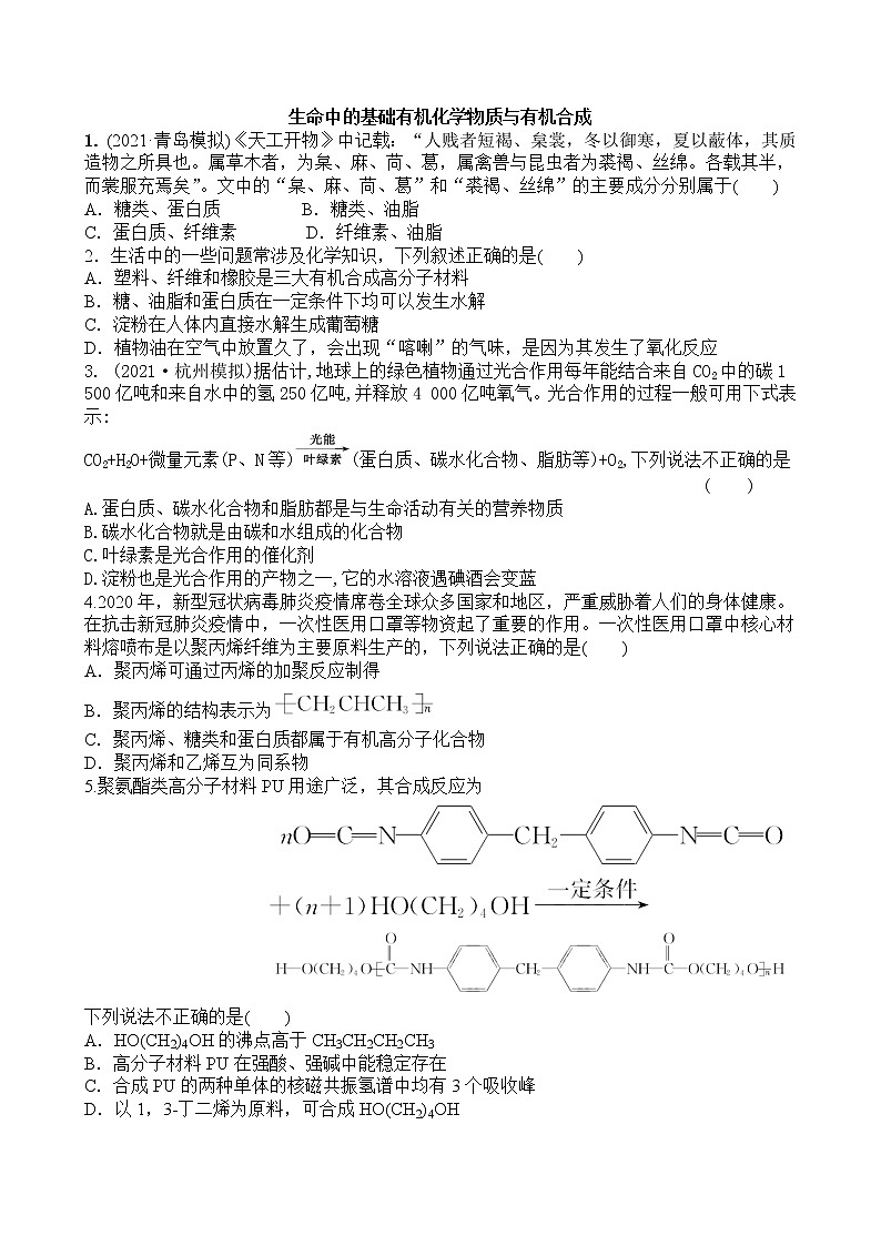 2022届高考化学一轮复习同步练习：生命中的基础有机化学物质与有机合成01