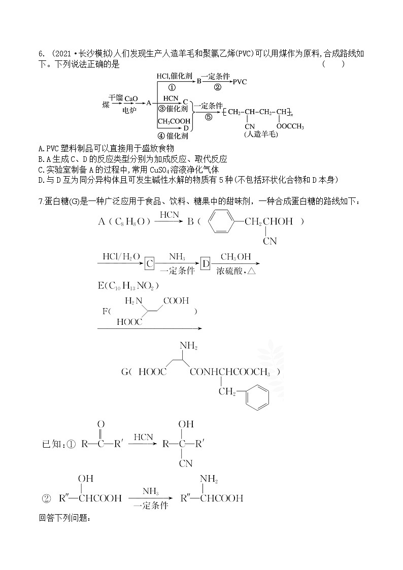 2022届高考化学一轮复习同步练习：生命中的基础有机化学物质与有机合成02