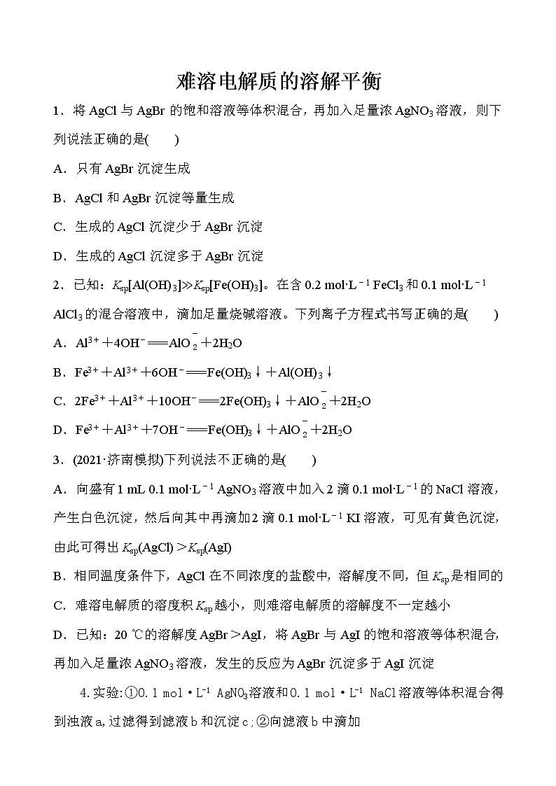 2022届高考化学一轮复习同步练习：难溶电解质的溶解平衡第1页