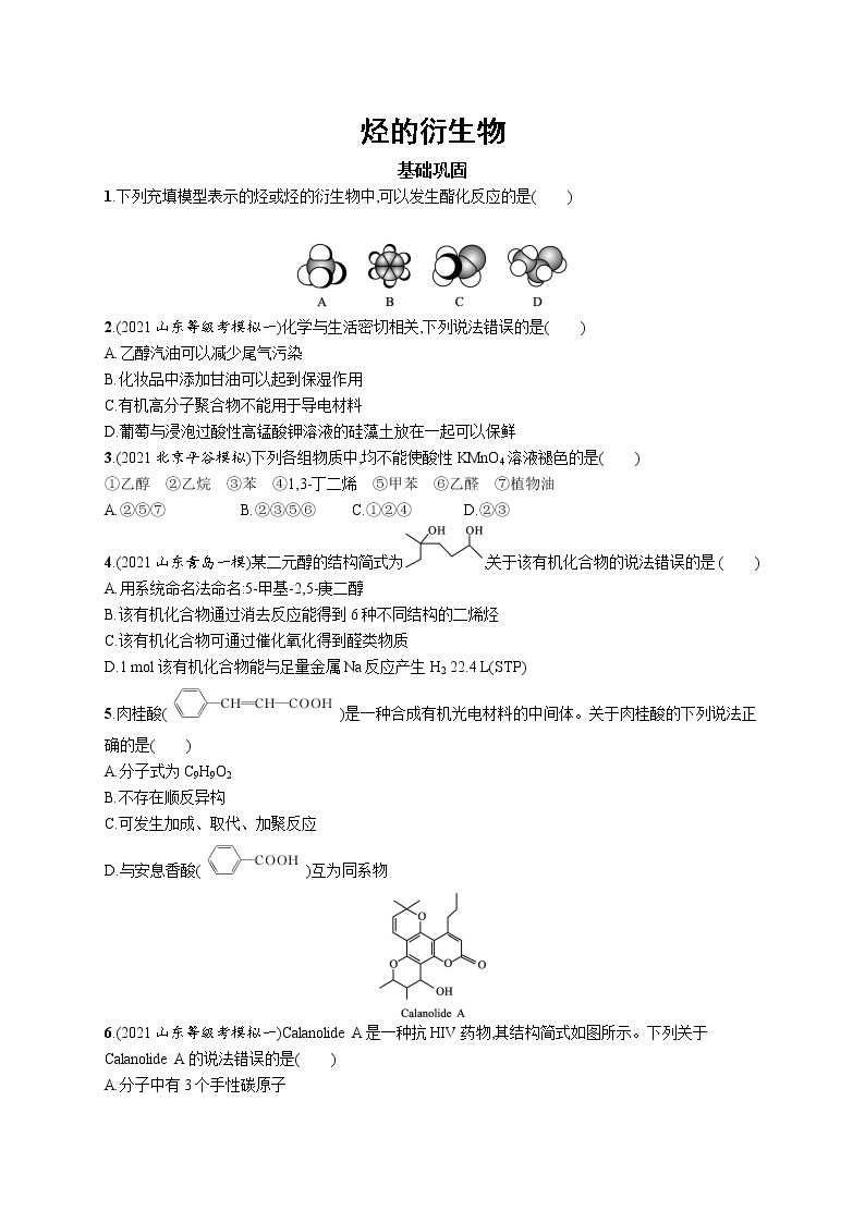 2022届高考化学一轮复习同步练习：烃的衍生物01