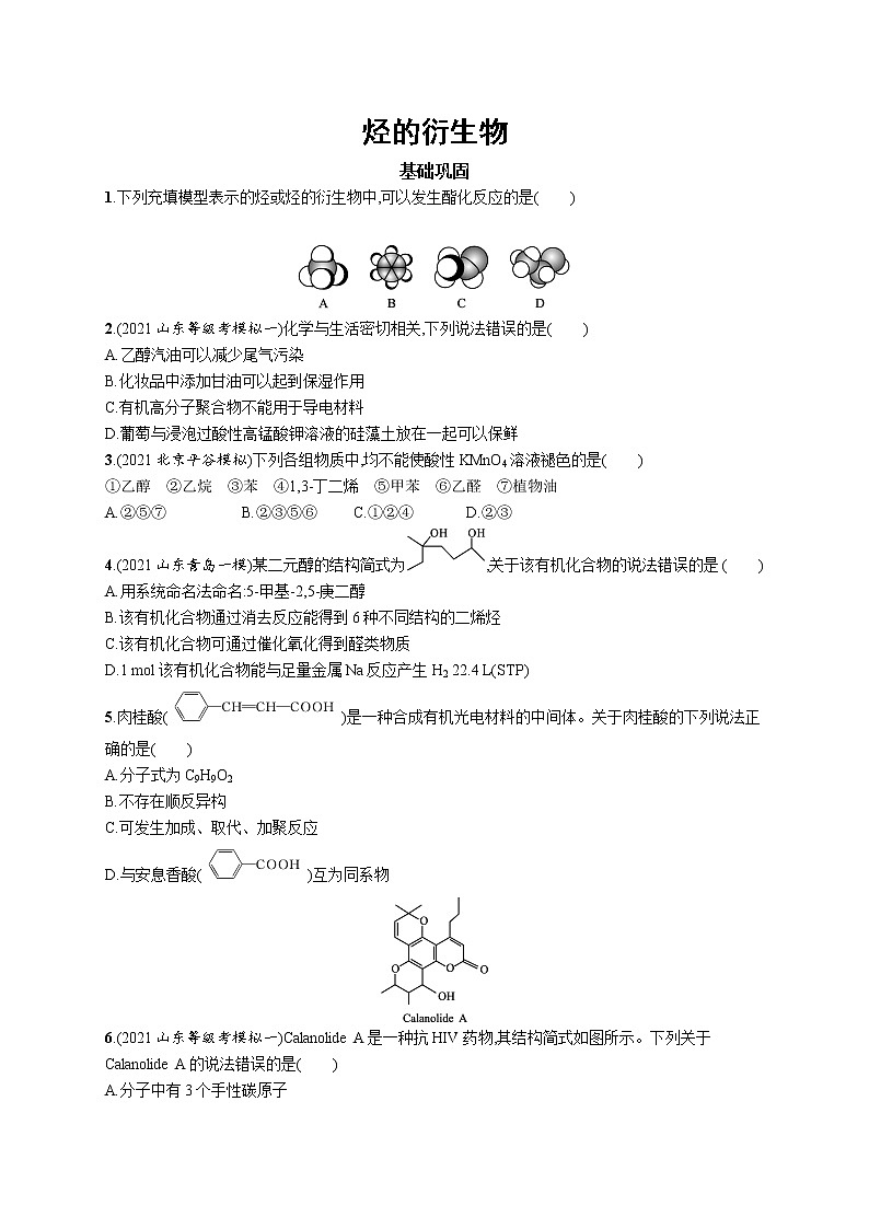 2022届高考化学一轮复习同步练习：烃的衍生物第1页
