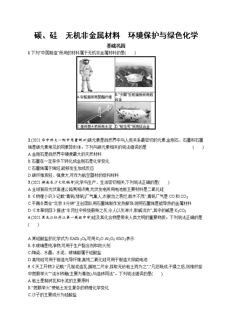 2022届高考化学一轮复习同步练习：碳、硅　无机非金属材料　环境保护与绿色化学第1页