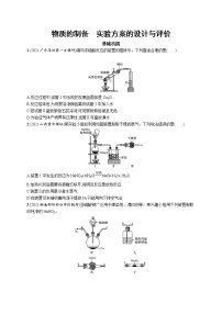 2022届高考化学一轮复习同步练习：物质的制备　实验方案的设计与评价