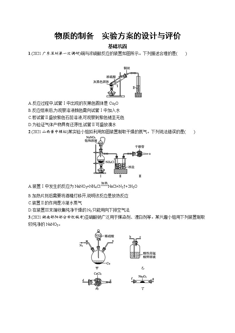 2022届高考化学一轮复习同步练习：物质的制备　实验方案的设计与评价第1页