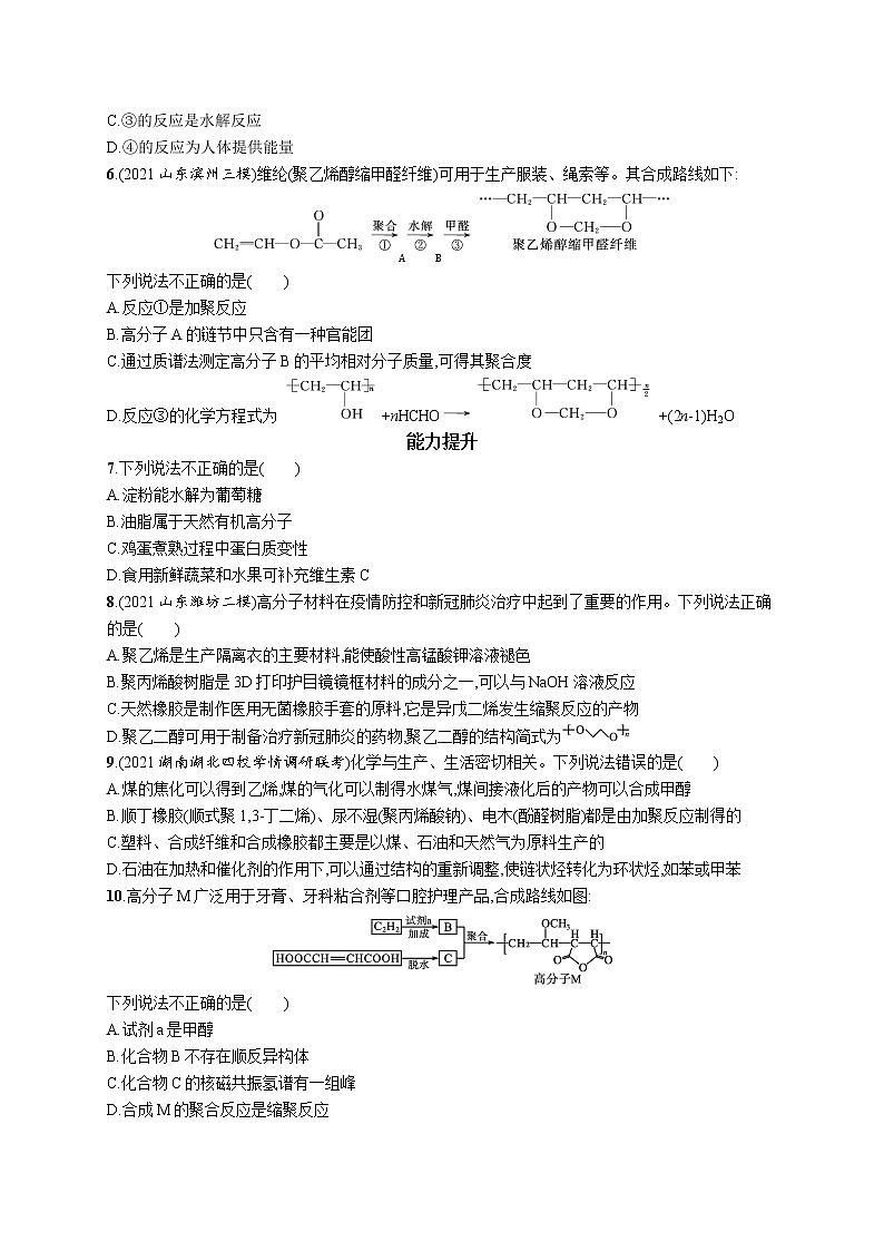 2022届高考化学一轮复习同步练习：生物大分子　合成高分子02