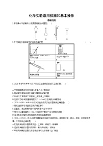 2022届高考化学一轮复习同步练习：化学实验常用仪器和基本操作