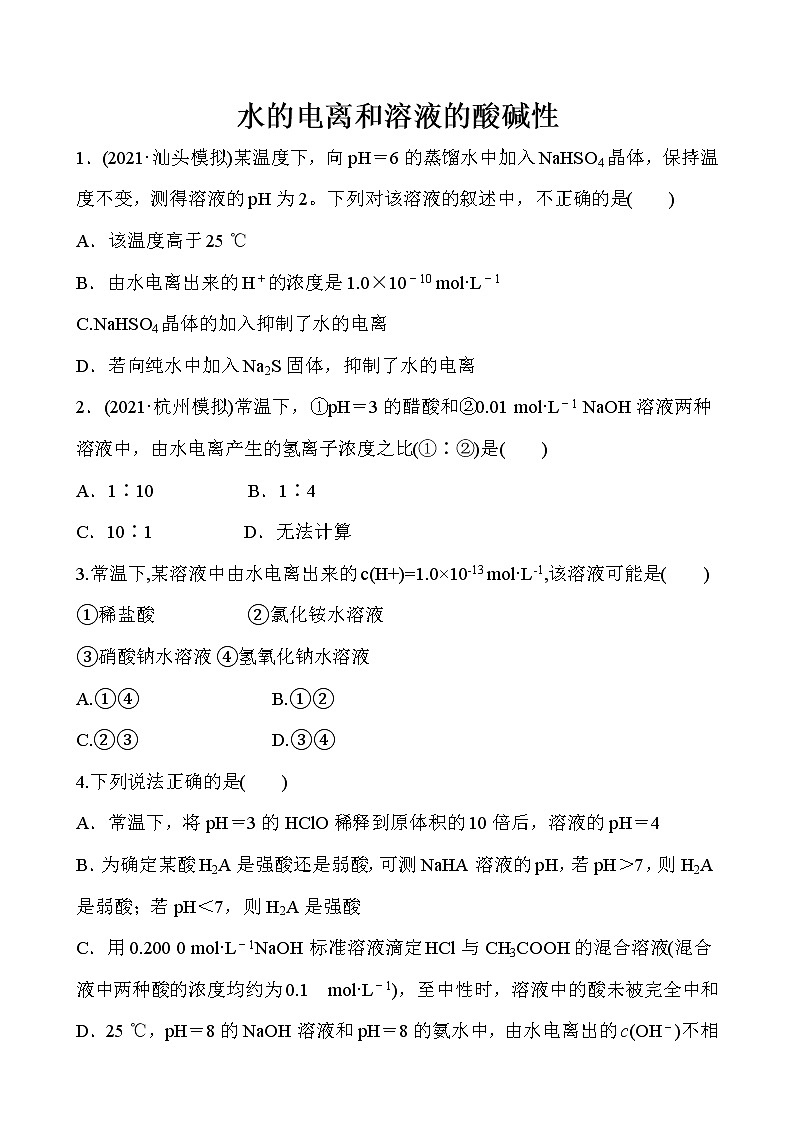 2022届高考化学一轮复习同步练习：水的电离和溶液的酸碱性01