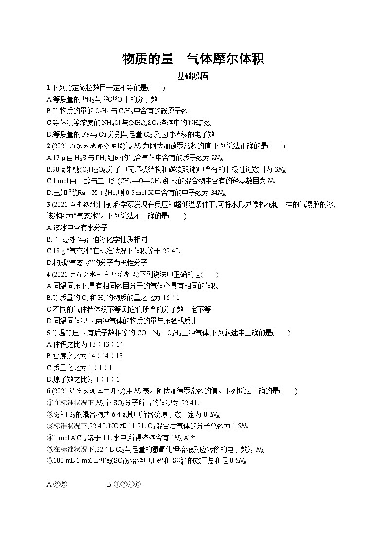 2022届高考化学一轮复习同步练习：物质的量　气体摩尔体积第1页