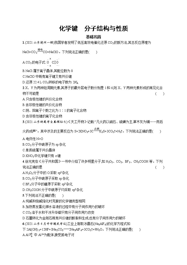 2022届高考化学一轮复习同步练习：化学键　分子结构与性质第1页