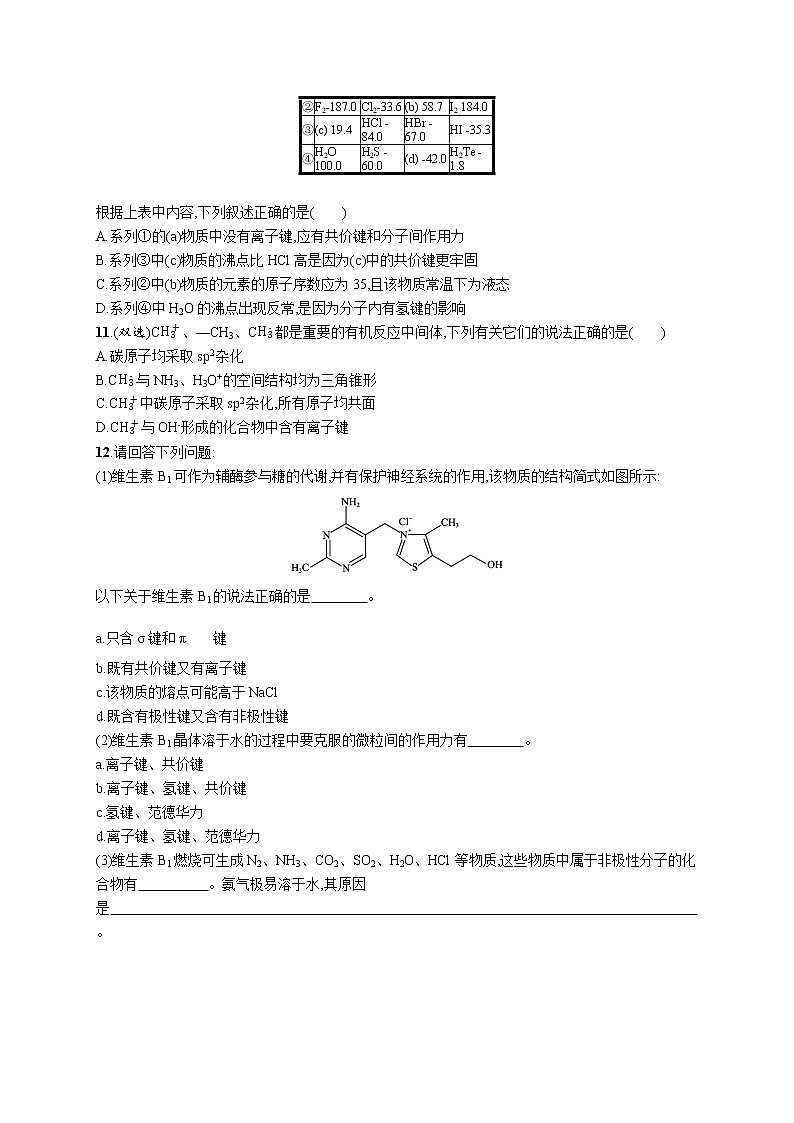 2022届高考化学一轮复习同步练习：化学键　分子结构与性质第3页