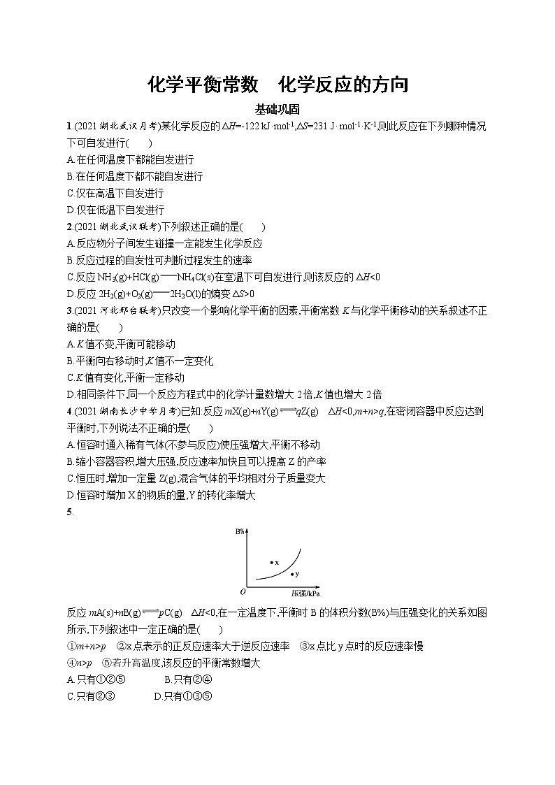 2022届高考化学一轮复习同步练习：化学平衡常数　化学反应的方向第1页