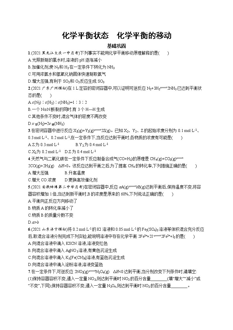 2022届高考化学一轮复习同步练习：化学平衡状态　化学平衡的移动01