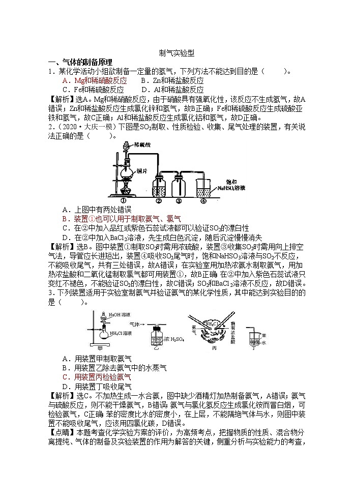 2021届高考模拟题精细分类--实验专题5  制气实验型01