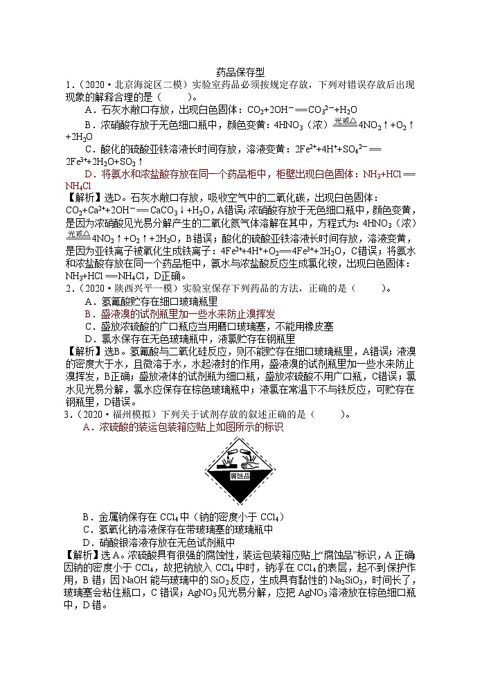 2021届高考模拟题精细分类--实验专题6 药品保存型01