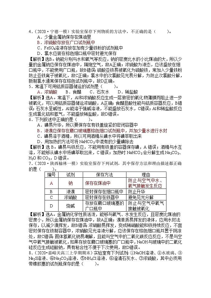 2021届高考模拟题精细分类--实验专题6 药品保存型02