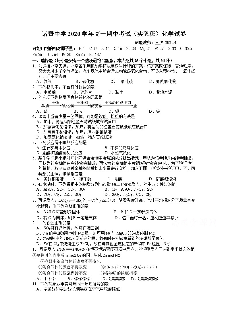 浙江省绍兴市诸暨中学2020-2021学年高一下学期4月期中考试：化学试题（实验班）及答案01