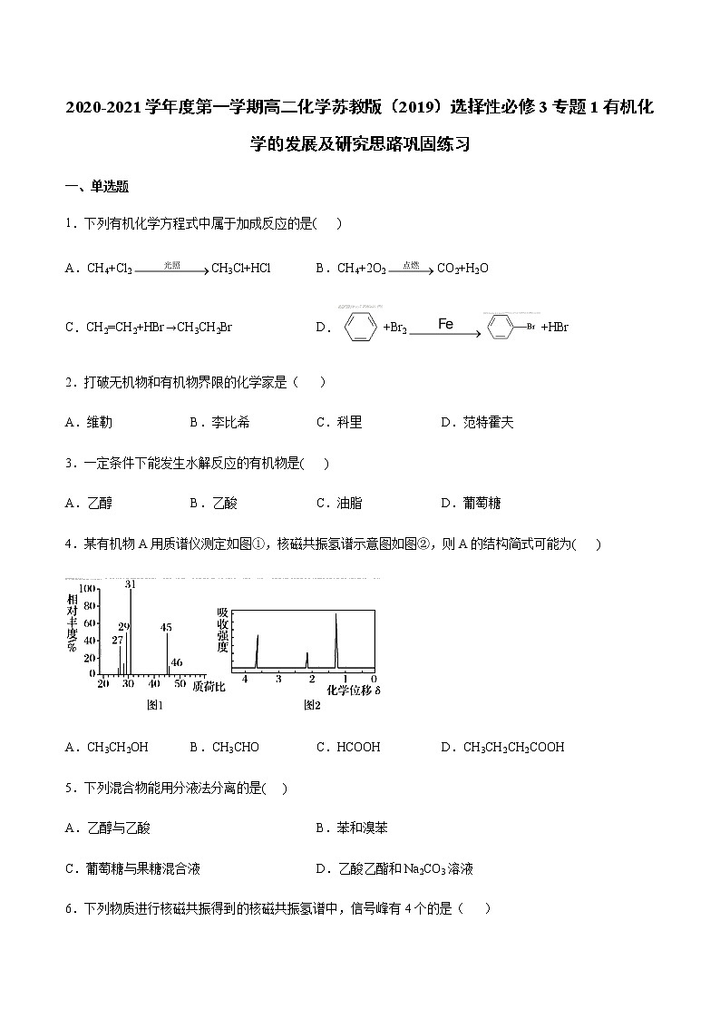 高中化学苏教版（2019）选择性必修3 专题1有机化学的发展及研究思路巩固练习试卷（含答案）01