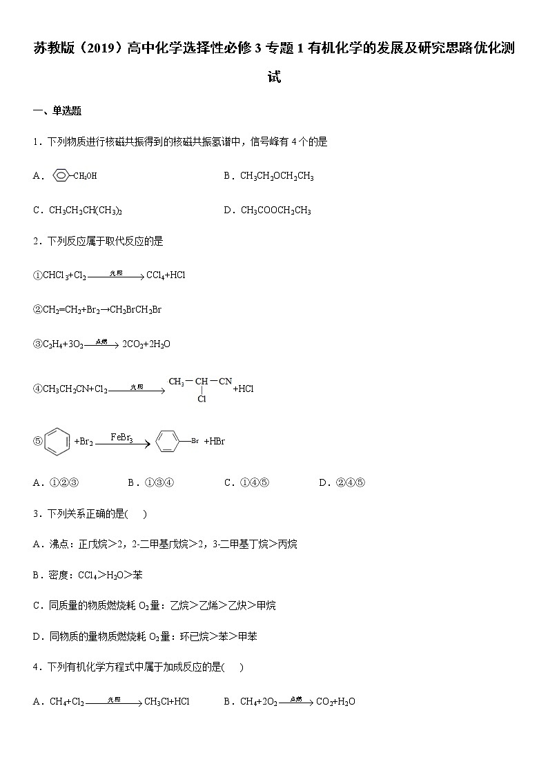 高中化学苏教版（2019）选择性必修3 专题1有机化学的发展及研究思路优化测试试卷（含答案）01