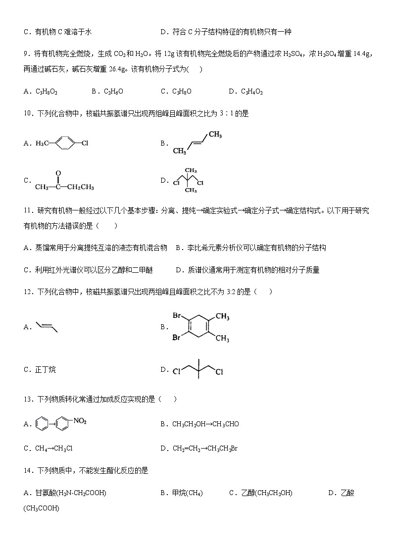 高中化学苏教版（2019）选择性必修3 专题1有机化学的发展及研究思路优化测试试卷（含答案）03