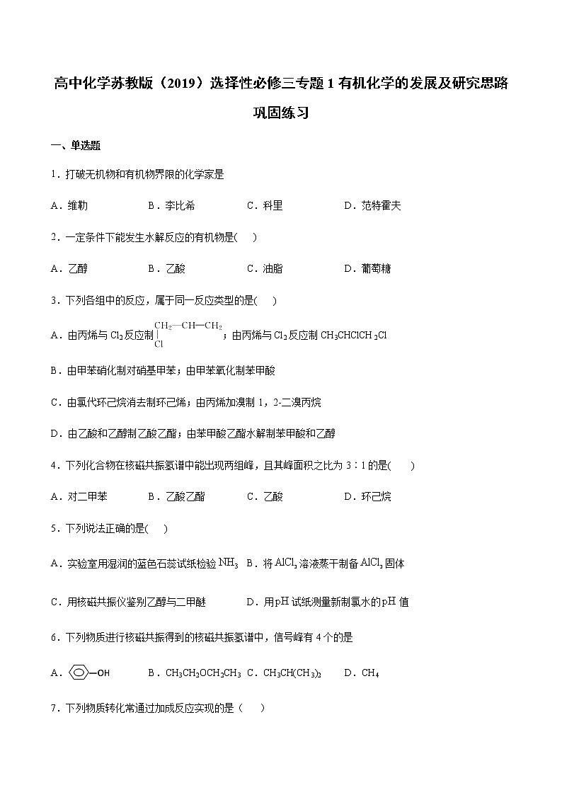 高中化学苏教版（2019）选择性必修三专题1 有机化学的发展及研究思路巩固练习试卷（含答案）01