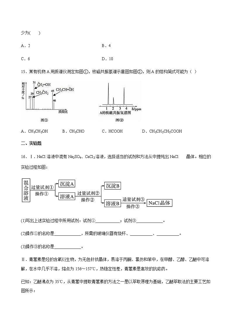 高中化学苏教版（2019）选择性必修三专题1 有机化学的发展及研究思路巩固练习试卷（含答案）03