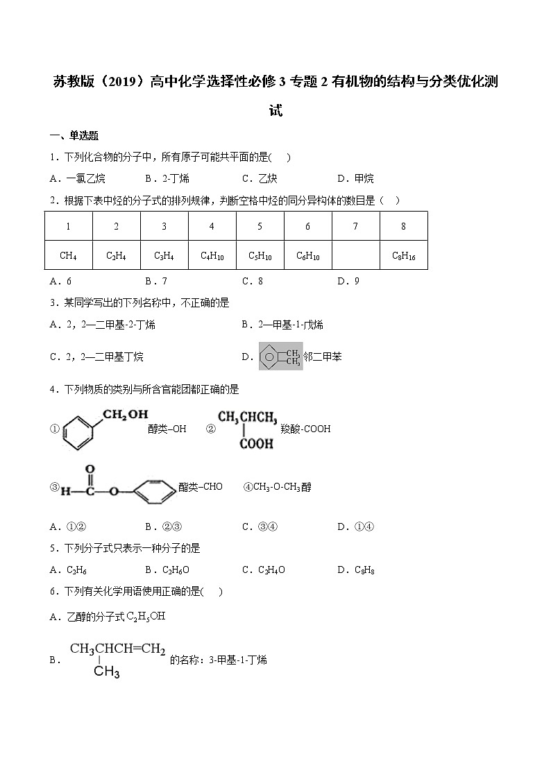 高中化学苏教版（2019）选择性必修3 专题2有机物的结构与分类优化测试试卷（含答案）01