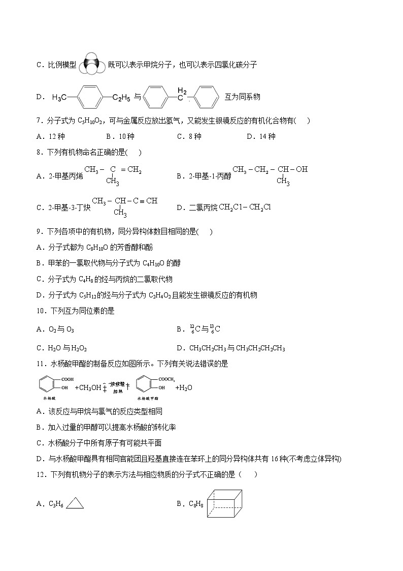 高中化学苏教版（2019）选择性必修3 专题2有机物的结构与分类优化测试试卷（含答案）02