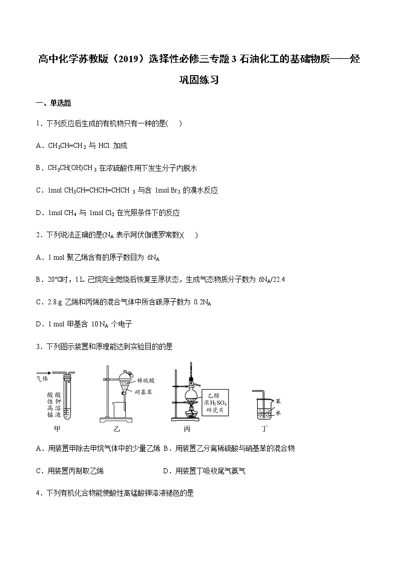 高中化学苏教版（2019）选择性必修三专题3石油化工的基础物质——烃巩固练习01