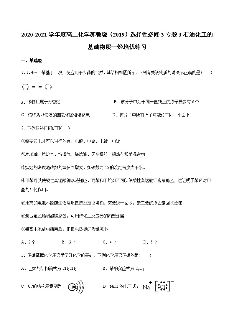 高中化学苏教版（2019）选择性必修3专题3石油化工的基础物质—烃培优练习01