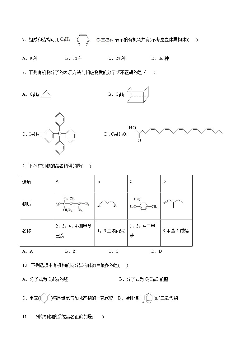 高中化学苏教版（2019）选择性必修3 专题2有机物的结构与分类巩固练习试卷（含答案）02