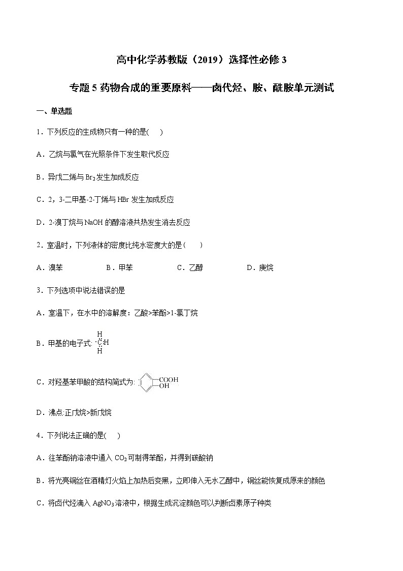 高中化学苏教版（2019）选择性必修3专题5药物合成的重要原料——卤代烃、胺、酰胺单元测试01