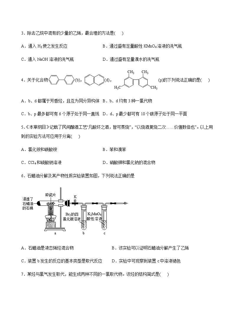 高中化学苏教版（2019）选择性必修3专题3石油化工的基础物质——烃单元练习02