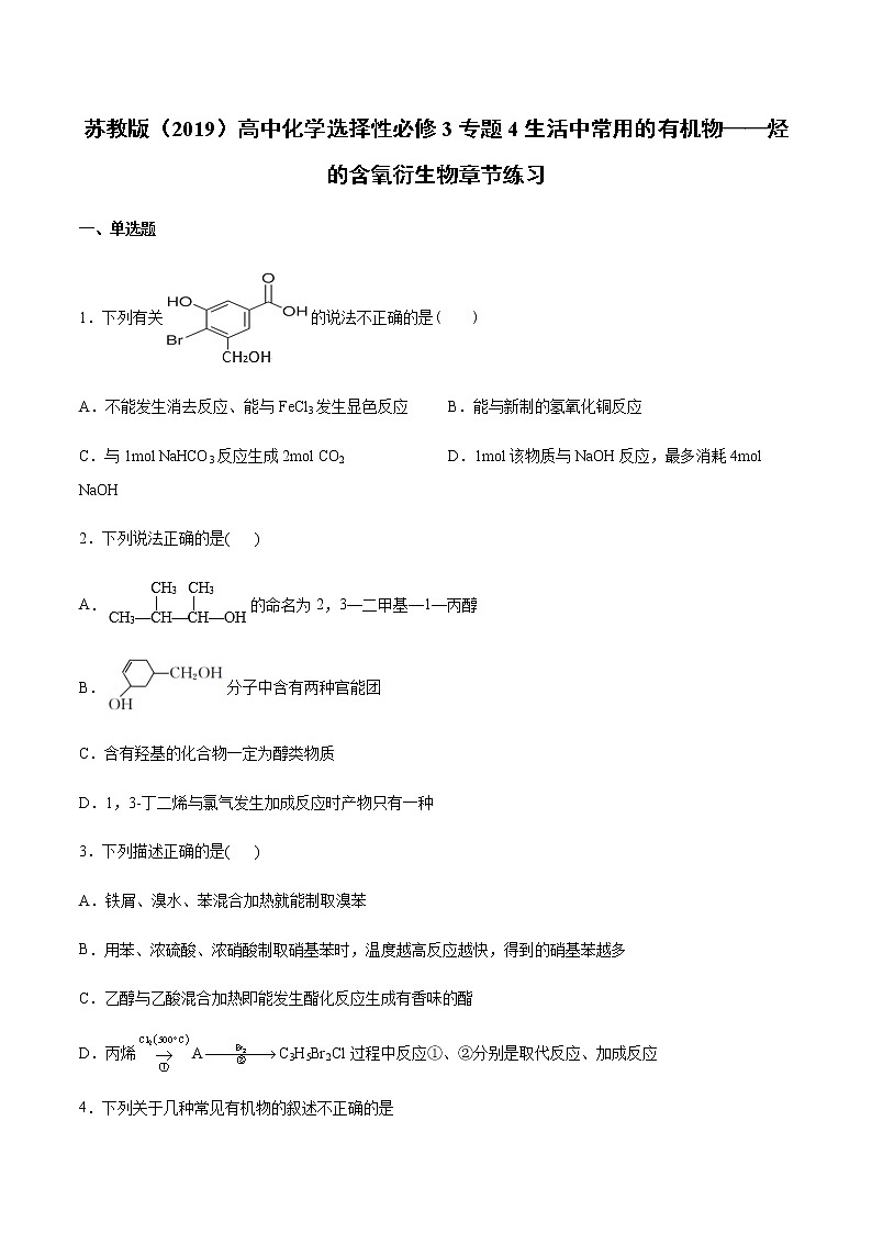 高中化学苏教版（2019）选择性必修3专题4生活中常用的有机物——烃的含氧衍生物章节练习01
