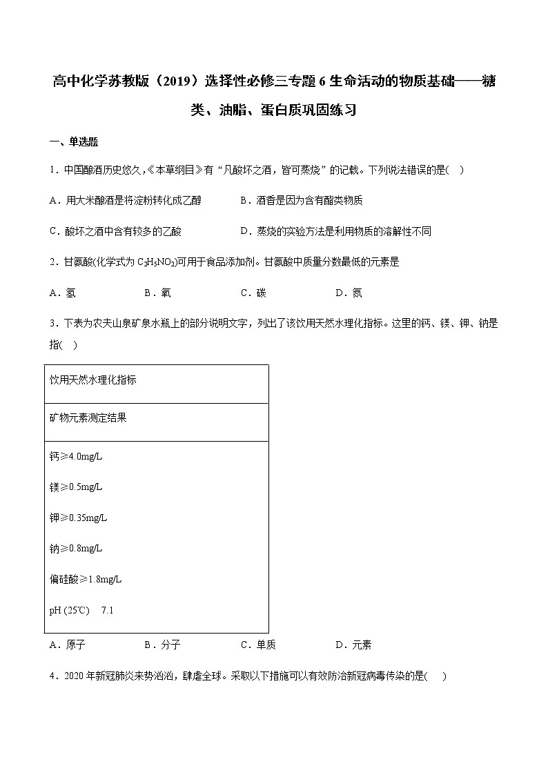 高中化学苏教版（2019）选择性必修三专题6生命活动的物质基础——糖类、油脂、蛋白质巩固练习01
