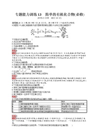 专题能力训练13　简单的有机化合物(必修) （含答案解析）