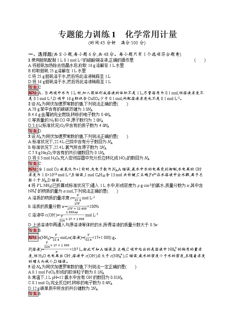专题能力训练1　化学常用计量 （含答案解析）01