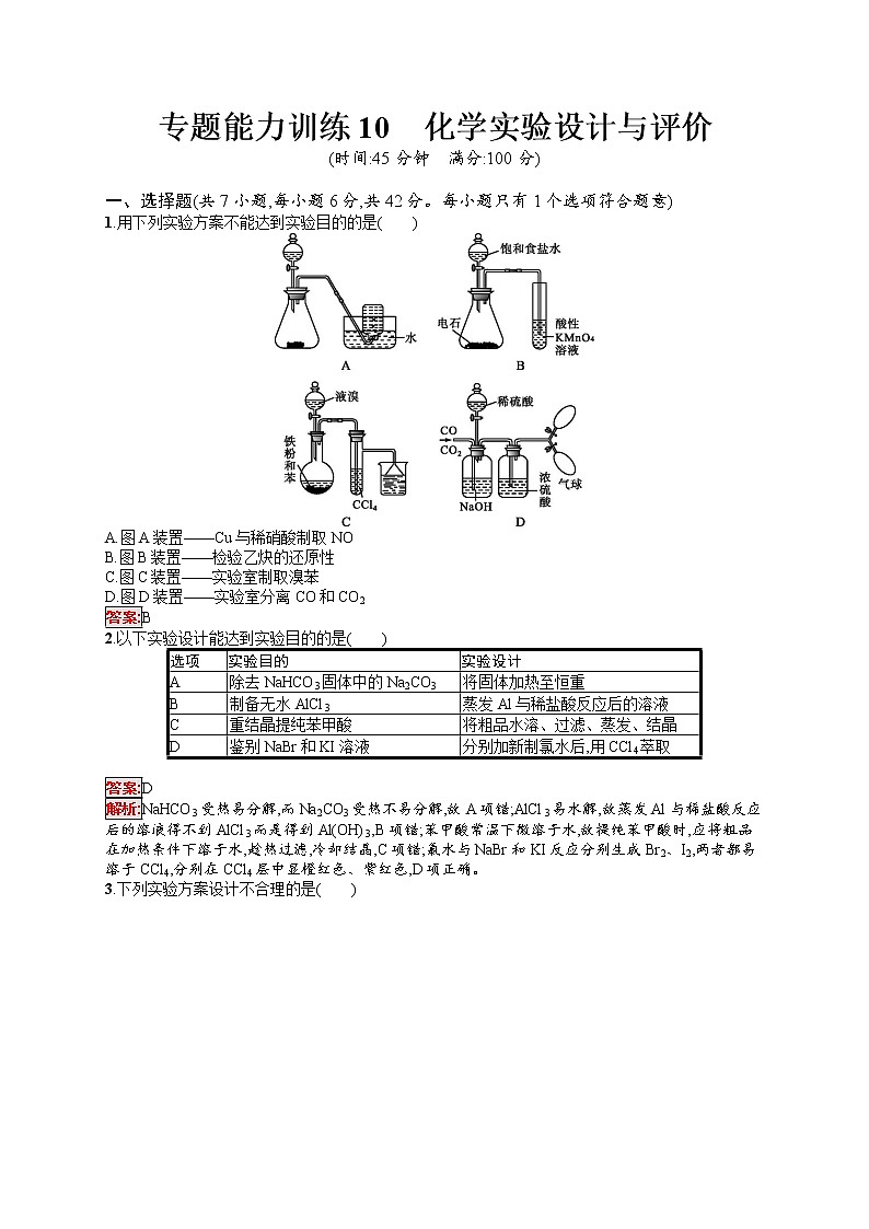 专题能力训练10　化学实验设计与评价 （含答案解析）01