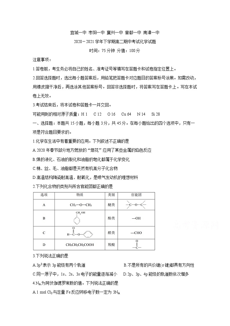 湖北省鄂西北六校联考2020-2021学年高二下学期期中考试：化学及答案01