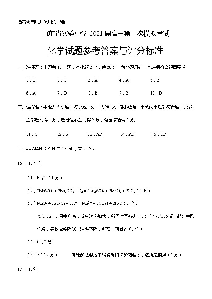 山东省实验中学2021届高三下学期4月第一次模拟考试（一模）化学试题+答案01