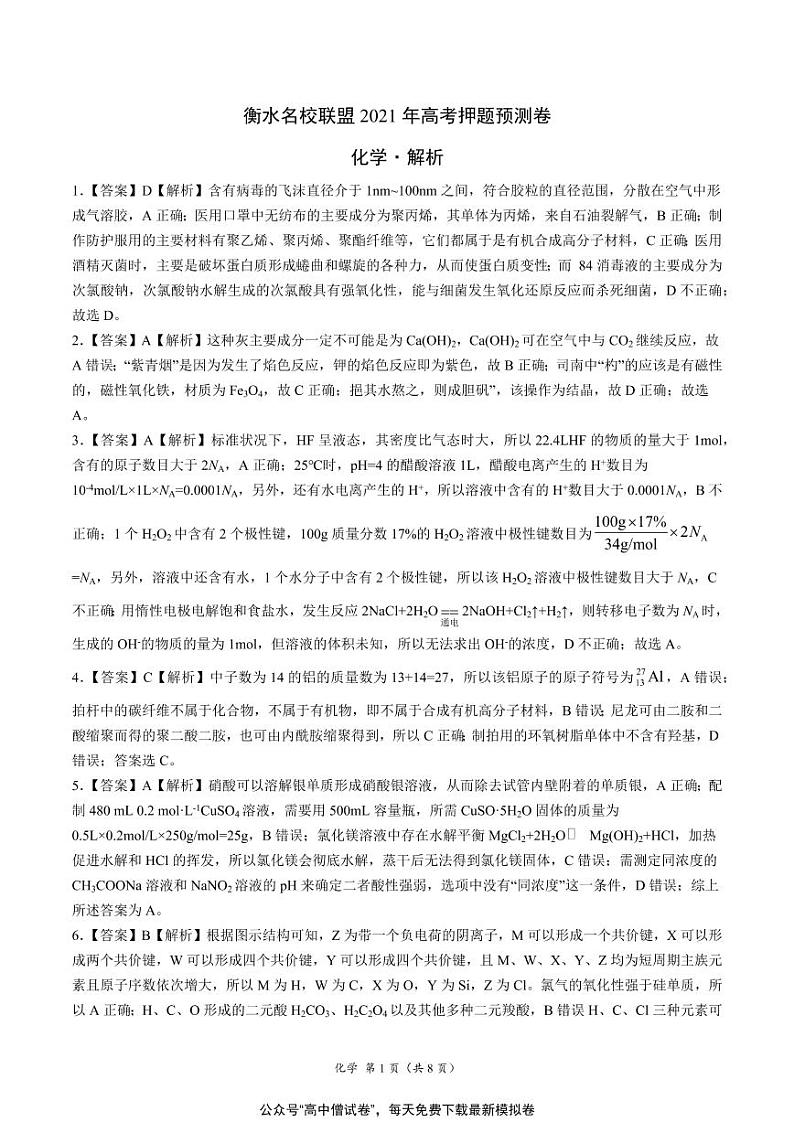 河北省衡水名校联盟2021年高考押题（化学）预测卷含答案解析01