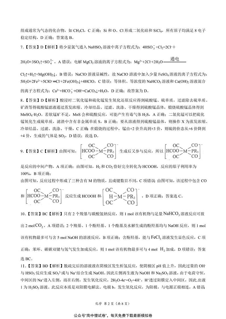 河北省衡水名校联盟2021年高考押题（化学）预测卷含答案解析02