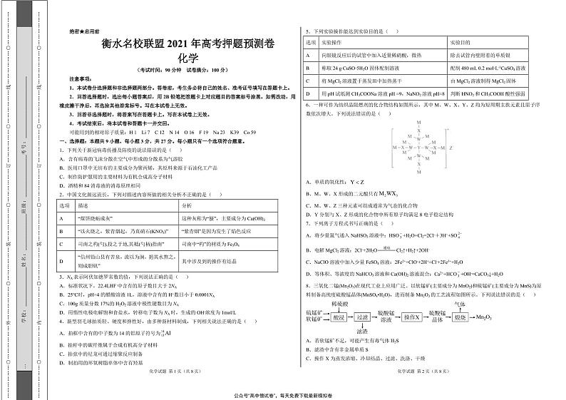 河北省衡水名校联盟2021年高考押题（化学）预测卷含答案解析01