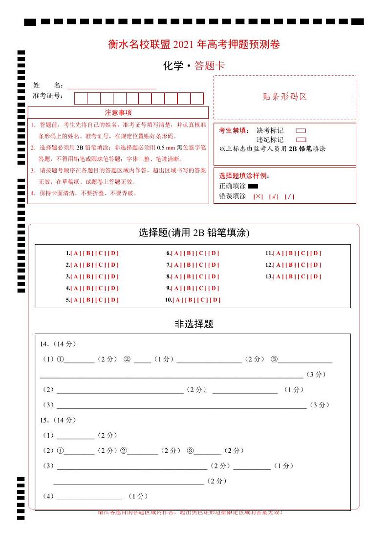 河北省衡水名校联盟2021年高考押题（化学）预测卷含答案解析01