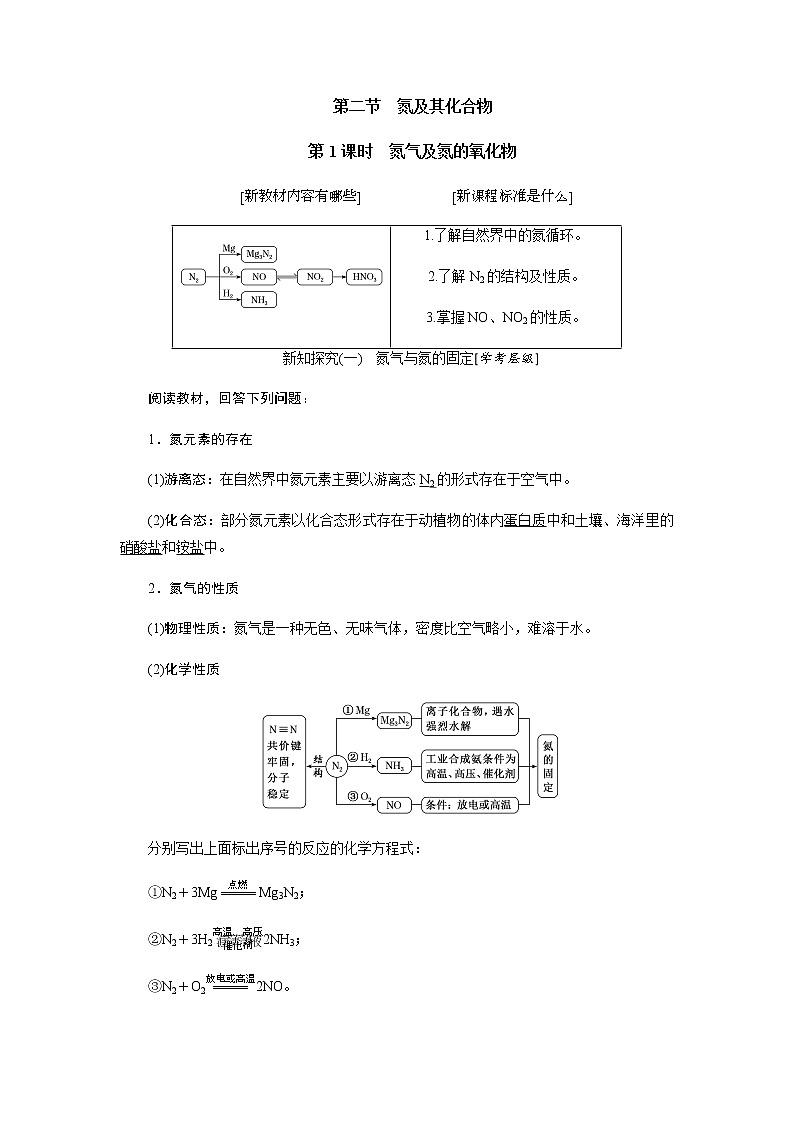 第五章 化工生产中的重要非金属元素 第二节氮及其化合物 第1课时氮及其氮的氧化物 - 学生版 学案01